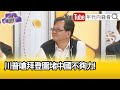 精彩片段》黃創夏:#川普 跳出來講#拜登 太軟弱...【年代向錢看】2024.05.15@ChenTalkShow