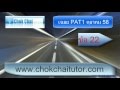 เฉลย PAT1 ตุลา 58 ข้อ 22 พี่เหลิม www.chokchaitutor.com