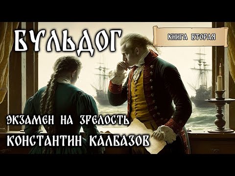 Бульдог- 2 | Экзамен На Зрелость | Историческое Фэнтези | Путешествия Во Времени