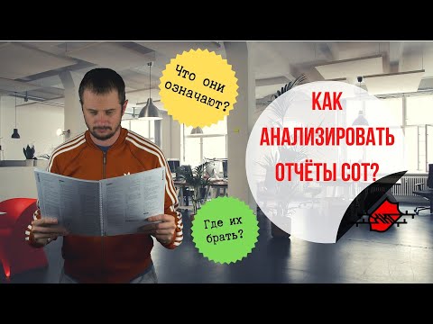 Видео: Что они ищут в оценочном отчете?