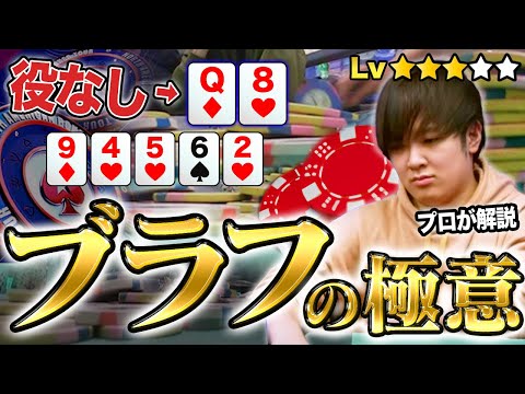 Master your bluffing skills! We'll explain in detail the "tips to avoid failure" used by professi...