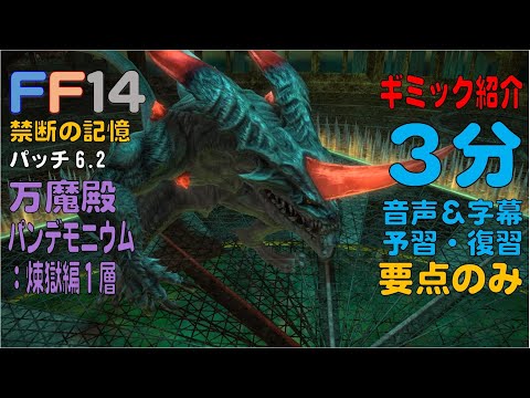 [FF14] 万魔殿 パンデモニウム：煉獄編１層（ノーマル） ギミック紹介 ３分 音声 字幕 予習・復習 要点のみ パッチ6.2 #煉獄編攻略