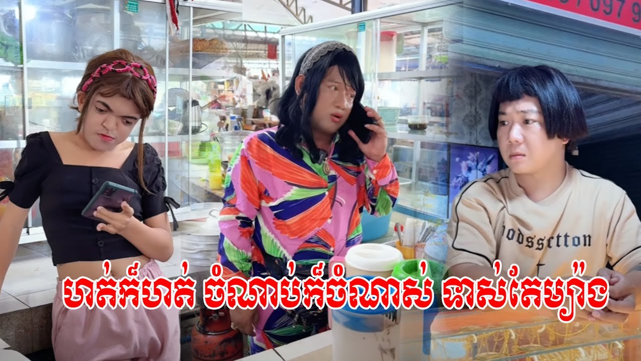 ហត់ក៏ហត់ ចំណាប់ក៏ចំណាស់ ទាស់តែម្យ៉ាង…😹Funny Video😹💦