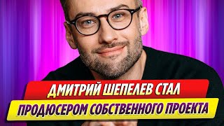 Дмитрий Шепелев стал продюсером собственного проекта