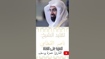 تقليد القارئ الشيخ ناصر القطامي | القارئ حمزة يوسف