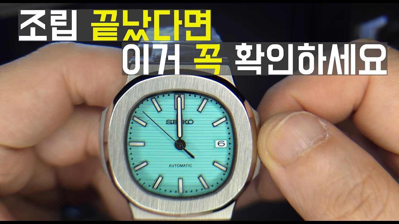 시계 조립, 제대로 된걸까? 이걸로 확인하시면됩니다(seiko mod build checklist)
