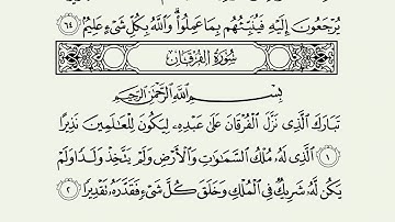 سورة الفرقان مكتوبة AL-furqan بصوت الشيخ ماهر المعيقلي اسمع وتابع المصحف