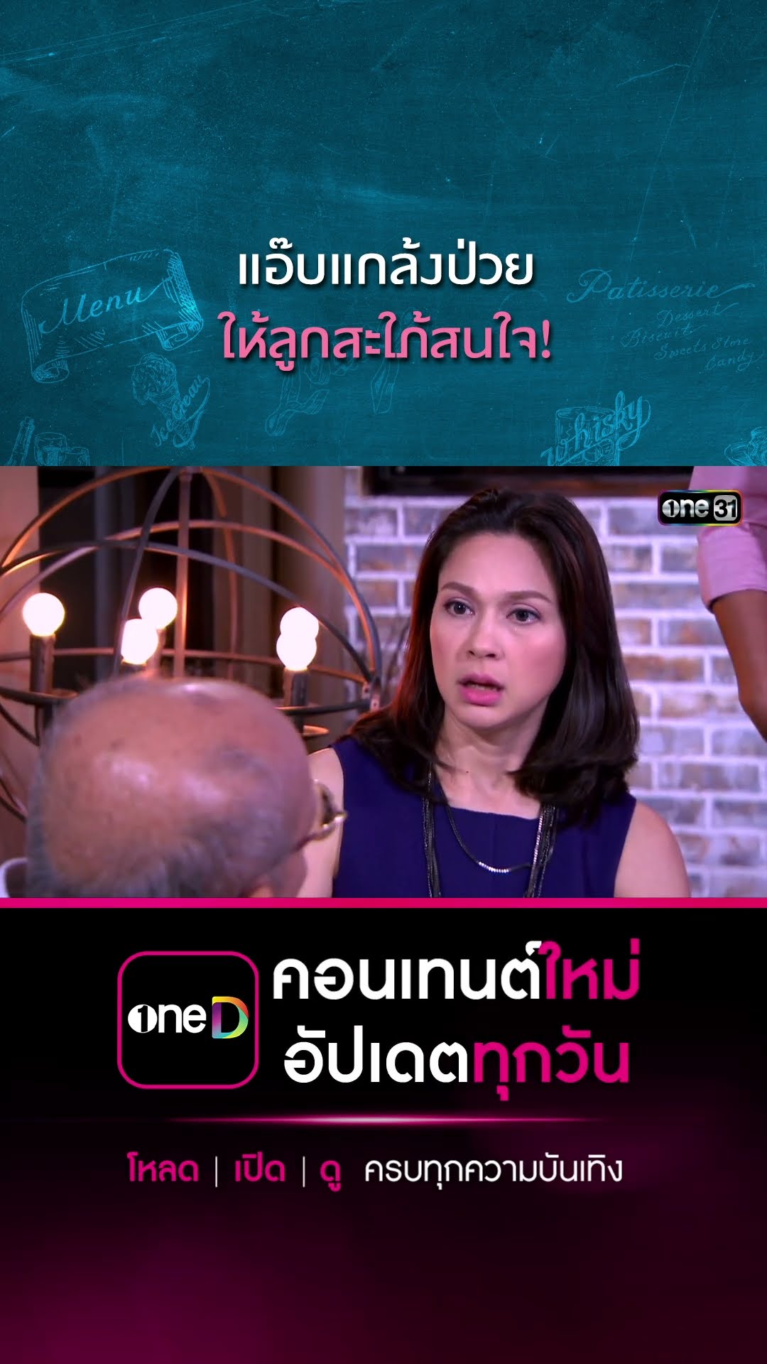 แอ๊บแกล้งป่วย ให้ลูกสะใภ้สนใจ! | #Shorts CLIP | #เพราะมีเธอ | one31