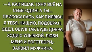 видео: Я тебя нищую подобрал, одел, обул!Так будь добра ходи с улыбкой люби меня и боготвори- сказал мужчин картинка: Я тебя нищую подобрал, одел, обул!Так будь добра ходи с улыбкой люби меня и боготвори- сказал мужчин