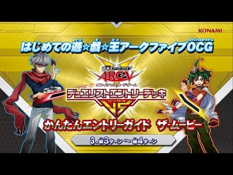 【公式】（３）-第3・4ターン編-はじめての遊戯王アーク・ファイブOCG かんたんエントリーガイド ザ・ムービー