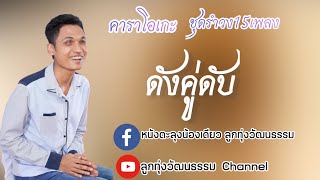 ดังคู่ดับ - น้องเดียว สุวรรณแว่นทอง คาราโอเกะซาวด์แท้