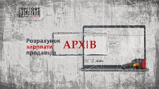 Система расчета ЗАРПЛАТЫ продавцов в Торгсофт (версия 7.6.5.6, 2012 г.) Система расчета ЗАРПЛАТЫ продавцов в Торгсофт (версия 7.6.5.6, 2012 г.)