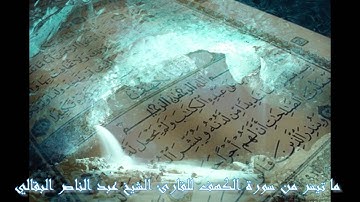 ما تيسر من سورة الكهف - القارئ الشيخ عبد الناصر البقالي - رمضان 1434هــ