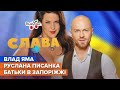 ЯМА: життя в Америці, хвороба Руслани Писанки та батьки в Запоріжжі | Слава+