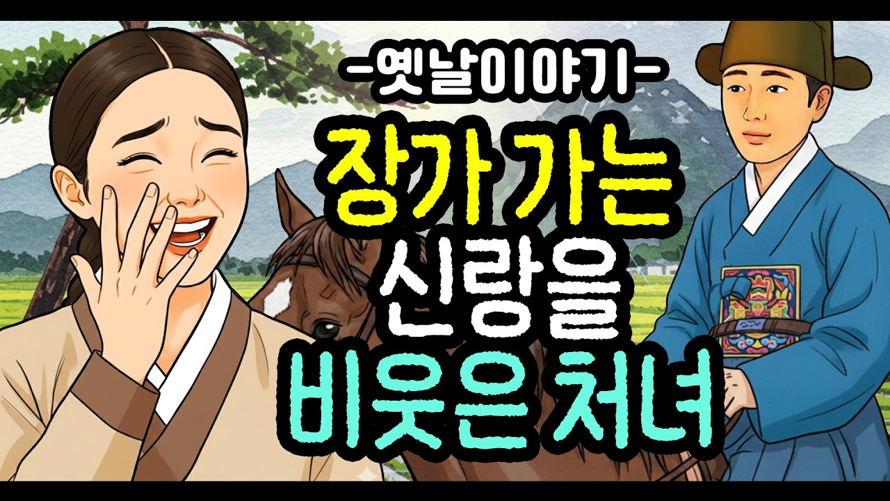 달빛아래 비밀스런 발걸음 | 장가가는 신랑을 비웃은 처녀 [옛날이야기/민담/설화/야화]