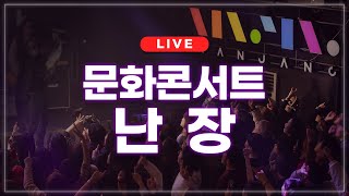 [LIVE] 문화콘서트 난장 라이브 | 2023.12.21 방송