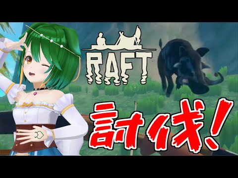 【Raft】弓矢を手にしてパワーアップ！【Vtuber】