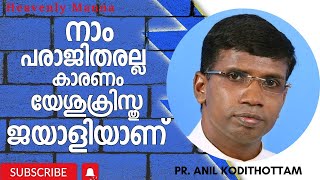 നാം പരാജിതരല്ല കാരണം യേശുക്രിസ്തു ജയവീരനാണ് | Pr. Anil Kodithottam | HEAVENLY MANNA