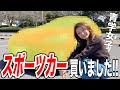 スポーツカーをついに買いました！！【女子大生の愛車探し】