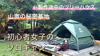 【2nd ソロキャンプ】未完成のツリーハウスと焚き火とステーキ【キャンプ女子】