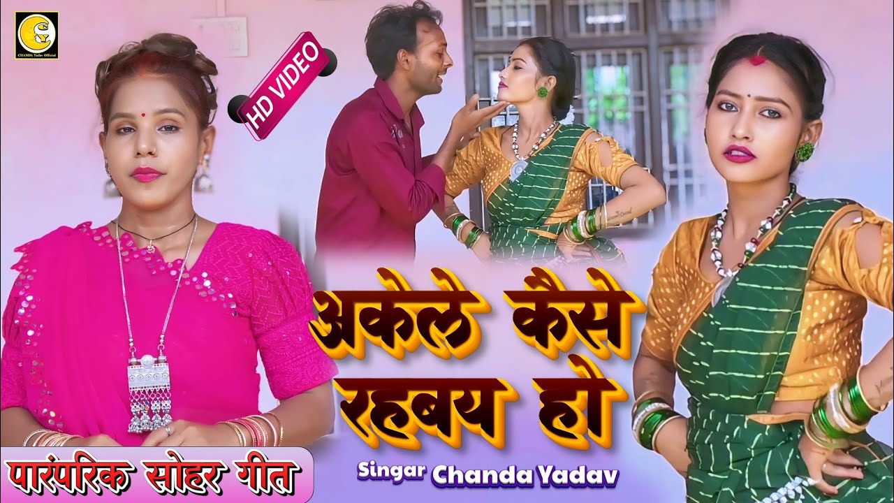 # वीडियो!! सोहर!! अकेले कैसे  रहबय हो# चंदा यादव!!  akele kaise rahbay ho# sohar🙏