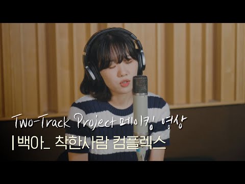 백아(Baek A) - 착한사람 컴플렉스 (메이킹 영상) | #투트랙프로젝트