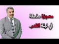 معجزة مذهلة في ليلة القدر إعجاز القرآن معجزه اعجاز معجزة مذهلة في ليلة القدر إعجاز القرآن معجزه اعجاز