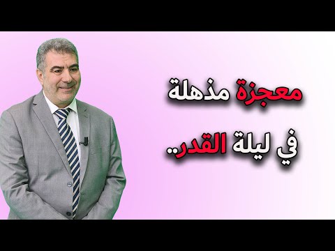 معجزة مذهلة في ليلة القدر إعجاز القرآن معجزه اعجاز