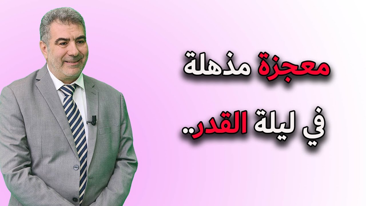 معجزة مذهلة في ليلة القدر #إعجاز_القرآن #معجزه #اعجاز