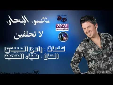 نصر البحار لاتحلفين 2013 ماستر كوالتي بدون حقوق YouTube 