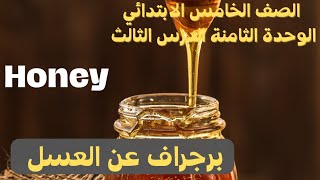 برجراف عن العسل / كونكت 5 الوحدة الثامنة الدرس الرابع