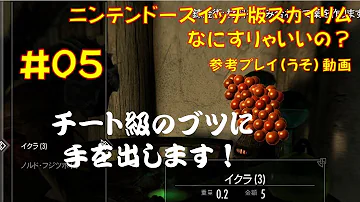 Skyrim 錬金術 金策