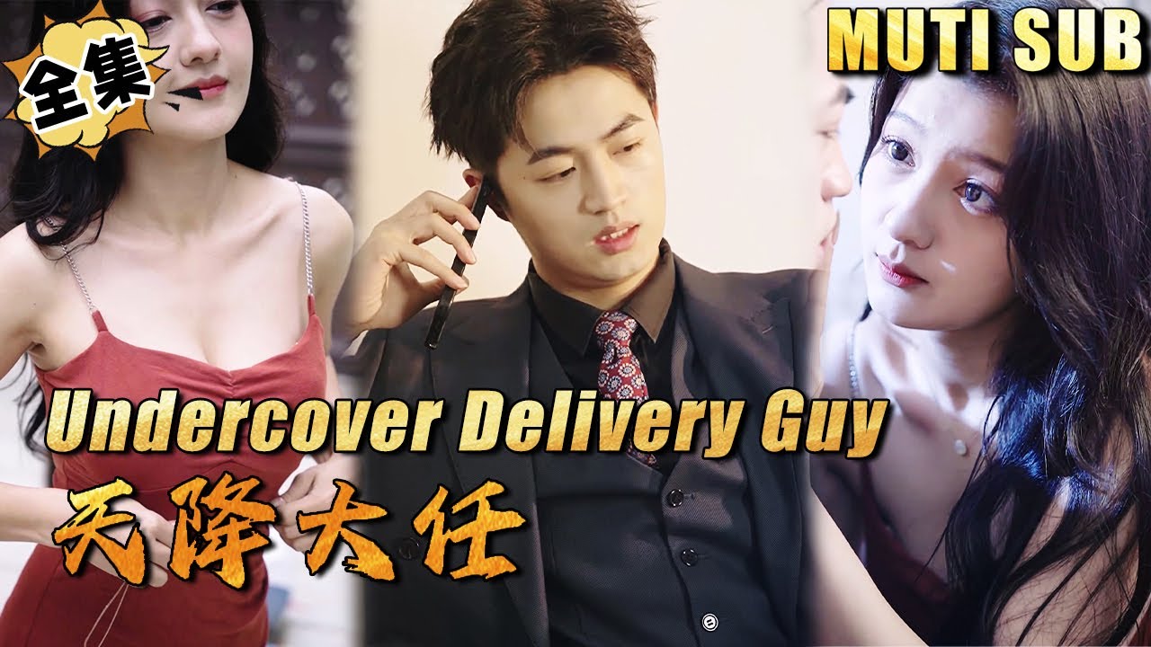 卧底外卖小哥的逆袭之路