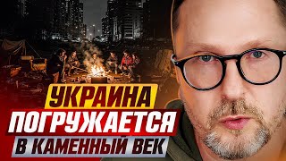 Тамир Шейх Украина погружается в каменный век