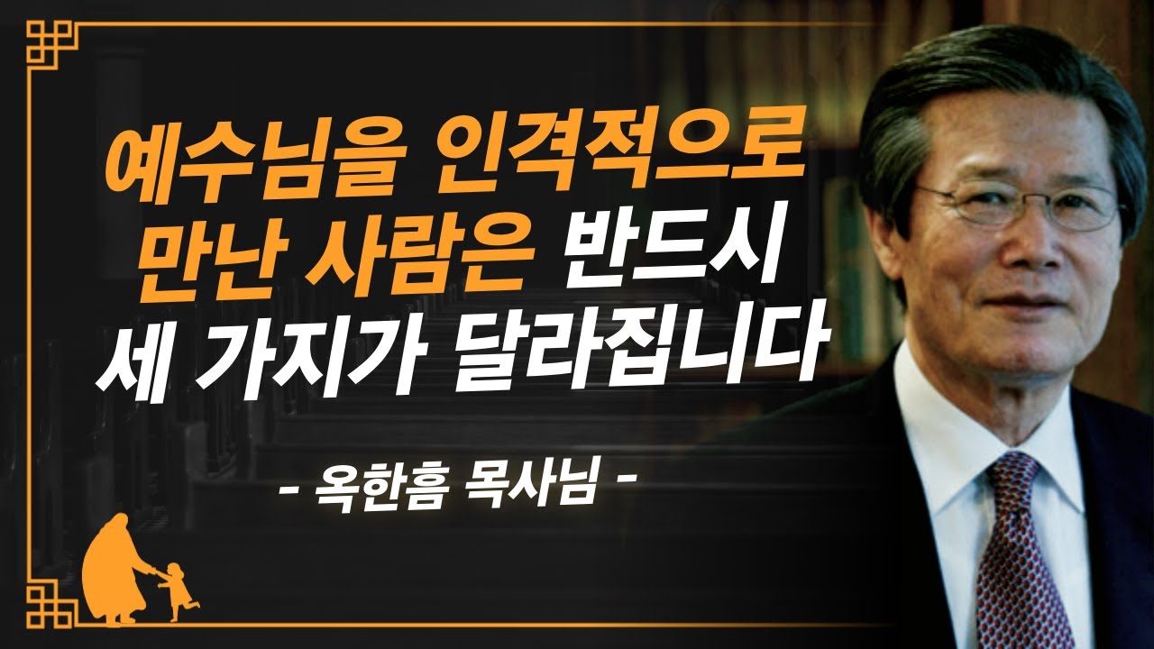 [명설교] 내가 예수님을 만난 사람인지 헷갈린다면 이런 변화가 있는지 확인해보십시오 | 사랑의교회 옥한흠 목사님 명설교