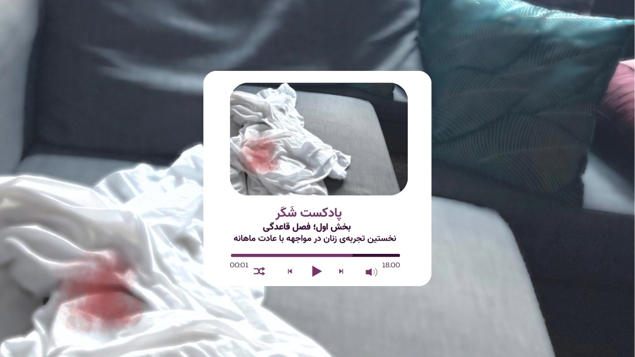 اولین مواجهه‌‍ی زنان با پدیده‌ی قاعدگی