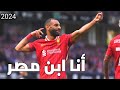 محمد صلاح مع أغنية أنا ابن مصر أنا ضد الكسر 2024 