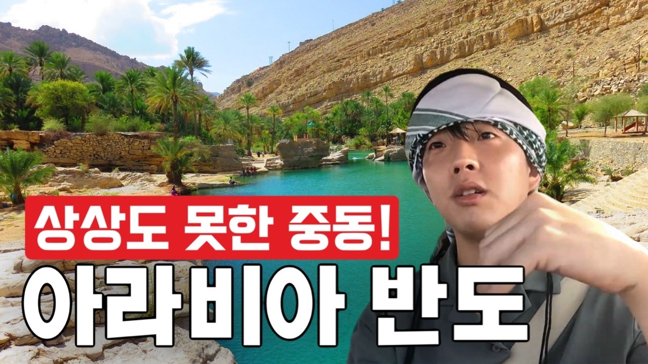 골 때리는 산유국! 렌터카 빌려서 오아시스 찾아떠난 중동여행 몰아보기