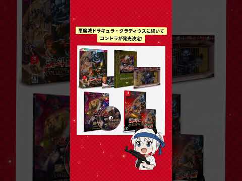 Switch新作ソフト情報 魂斗羅コレクション発売決定 情報 ゲーム レトロゲーム コレクション 魂斗羅 Switch Switch2