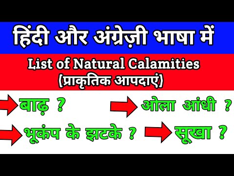 जानिए &rsquo;बाढ़&rsquo; &rsquo;भूकंप के झटके&rsquo; &rsquo;ओला आंधी&rsquo; &rsquo;सूखा&rsquo; को English में क्या कहते हैं | Natural Calamities