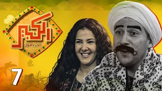 احمد مكي  الكبير اوي  ج1 الحلقة | 7 | Ahmed Mekky -  Alkabeer Awy Season 1 Eps