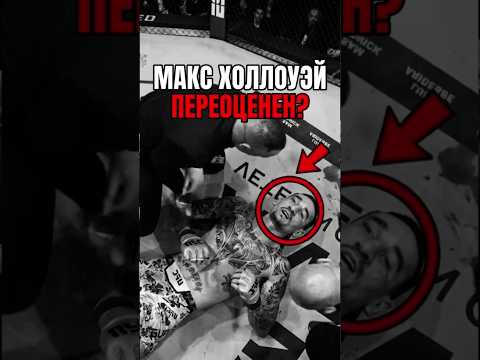 Действительно ли Макс Холлоуэй переоценен? 🥊🤔