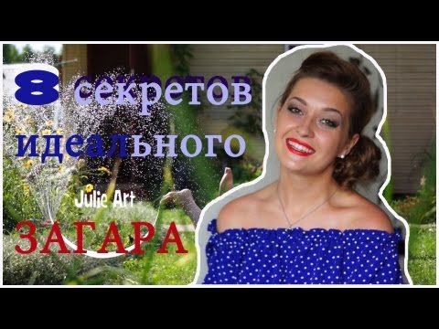 Как быстро загореть/8 правил идеального загара