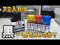 【ガンプラ】スミ入れは黒一色でいいのか？ベースカラーに合わせたスミ入れ方法を解説します！