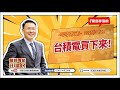【財富汪得福】汪潔民 主持 20250411