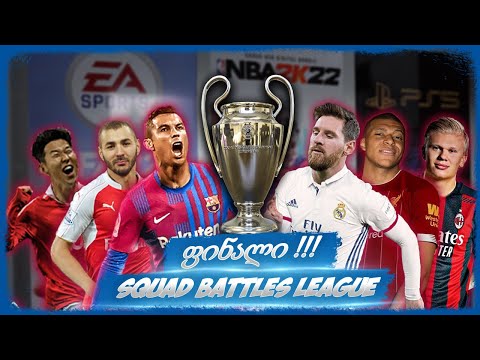 FIFA 22 SQUAD BATTLES LEAGUE - ფინალი !!!