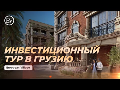 Инвестиционный тур в Грузию от застройщика European Village