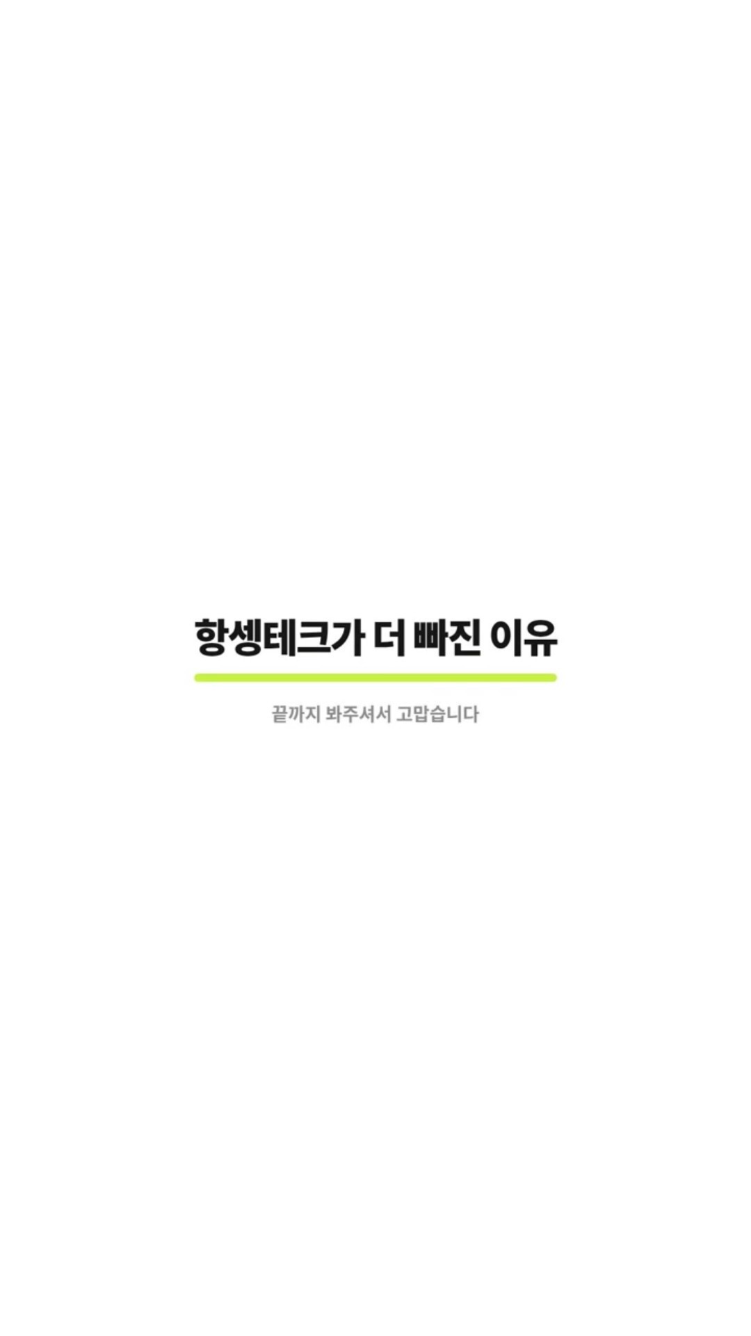 2026-08-11 항셍테크가 더 빠진 이유
