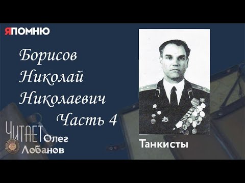 Борисов Николай Николаевич Часть 4. Проект "Я помню" Артема Драбкина. Танкисты.