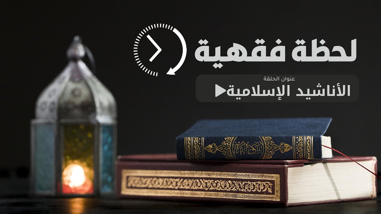 ⁣لحظة فقهية: الأناشيد الإسلامية #بحارنة